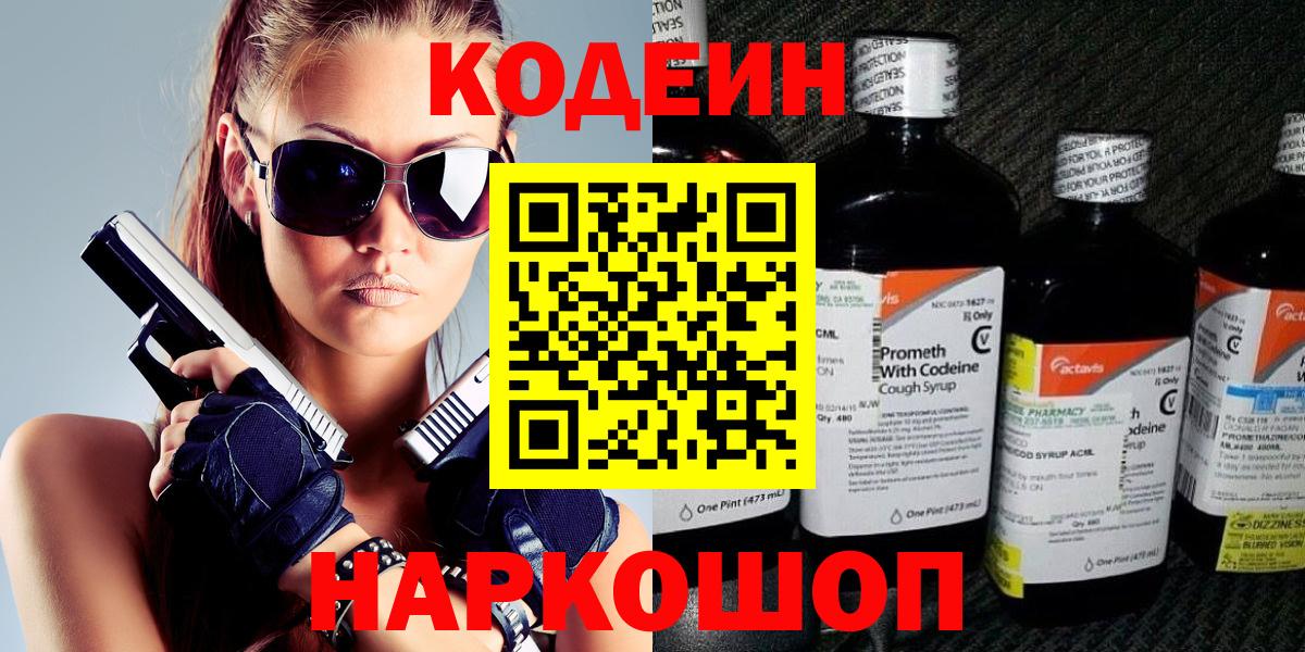 Codein Purple Drank  Вход с VPN  Кодеин напиток Lean (лин)  Саянск 